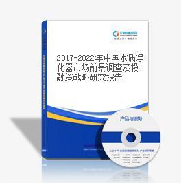 2016-2020年中國水質凈化器市場前景及投資機會研究