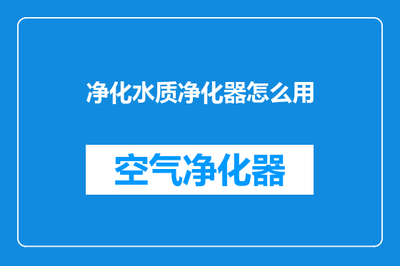 水質凈化器使用全指南 從安裝到維護的詳細步驟